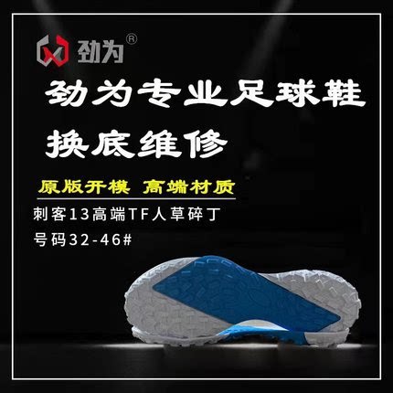劲为专业足球鞋换底改CR7刺客13TF高帮学生AG新款FG开胶维修碎钉