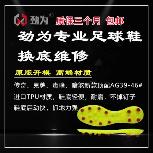 足球鞋换底维修暗煞传奇新款毒液