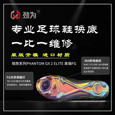 劲为专业足球鞋换底 暗煞GX2代高端FG长钉天然草 修复开胶断钉男