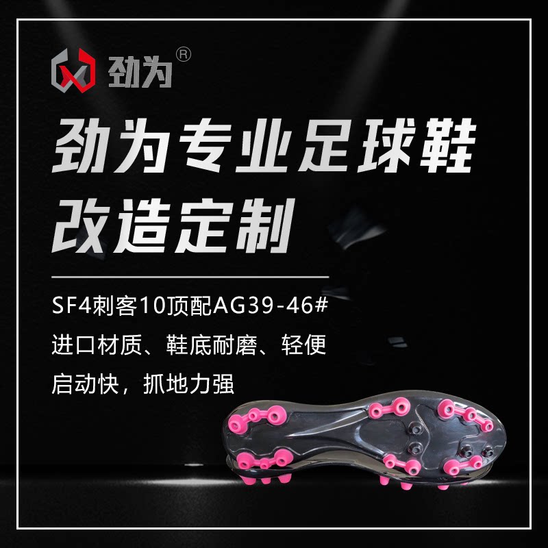 劲为专业足球鞋换底 刺客10AGCR7高端ag短钉人造草修复开胶水晶底