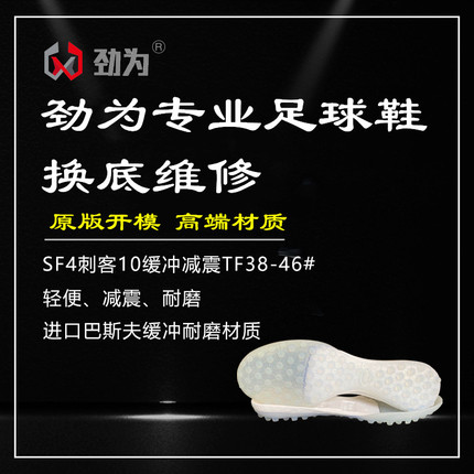 劲为专业足球鞋换底 足球鞋换底SF4 刺客10TF足球鞋 维修换底补鞋