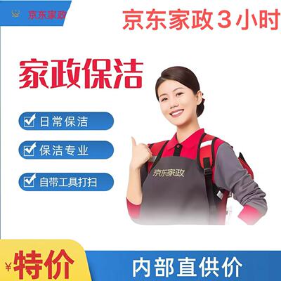 京东家政服务3小时北京上海深圳日常保洁服务家居全屋清洁三小时