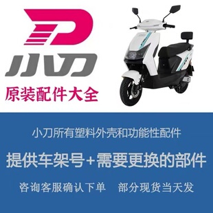 适用小刀原装原厂电动车外壳前围前泥板边条灯配件全套塑料壳配件