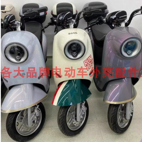 台铃N1EB原装电动车外壳前围前挡