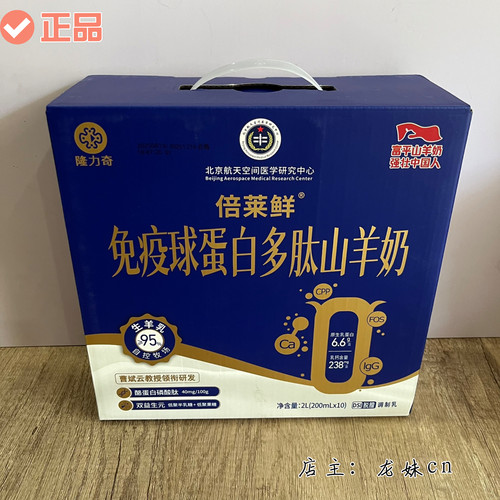 隆力奇倍莱鲜液态奶免疫球蛋白多肽山羊奶富硒高钙益生菌羊乳粉
