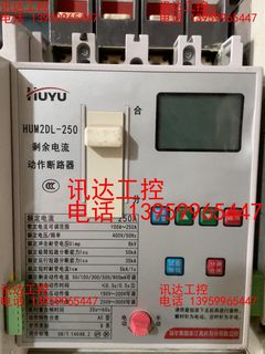 HUYU环宇剩余电流动作断路器250A. HUM2DL-25