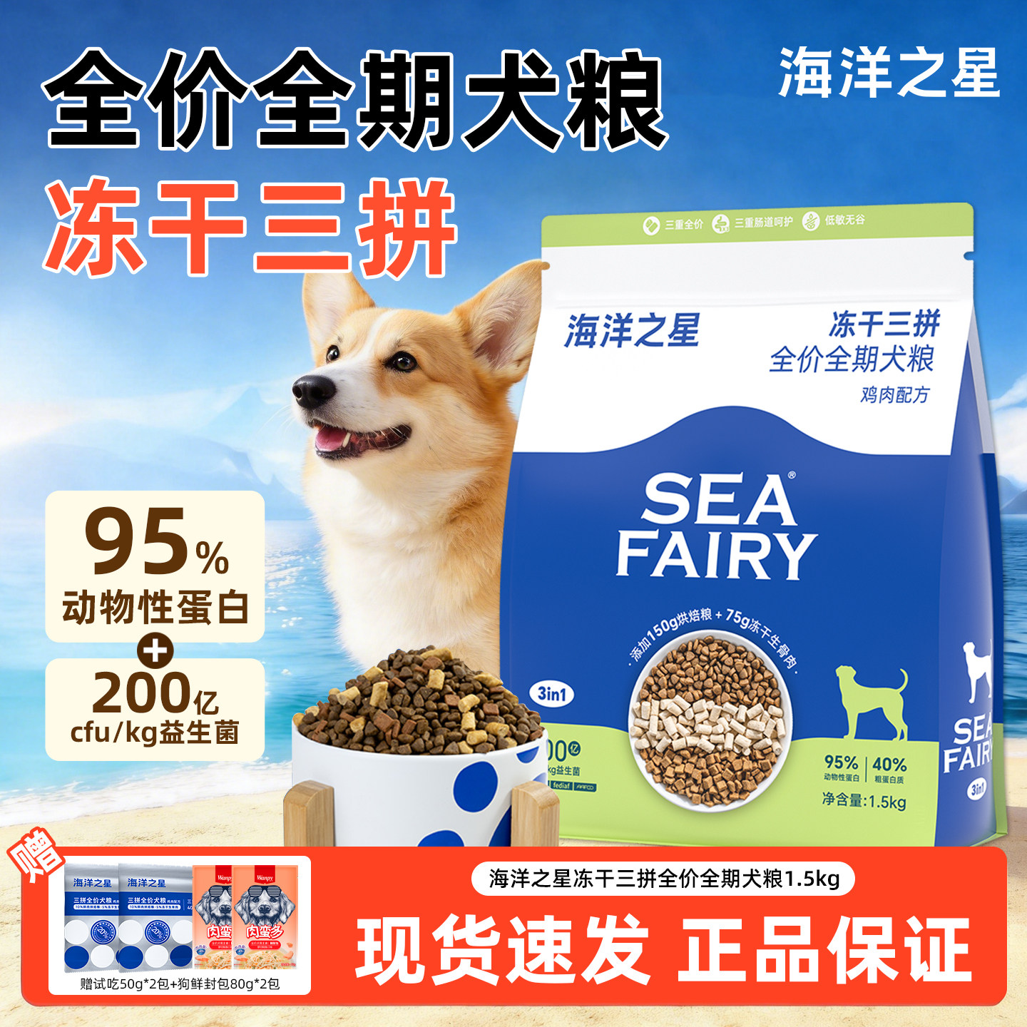 海洋之星全价冻干三拼益生菌狗粮图片