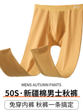 黄色男纯棉薄款无痕前开口保暖裤
