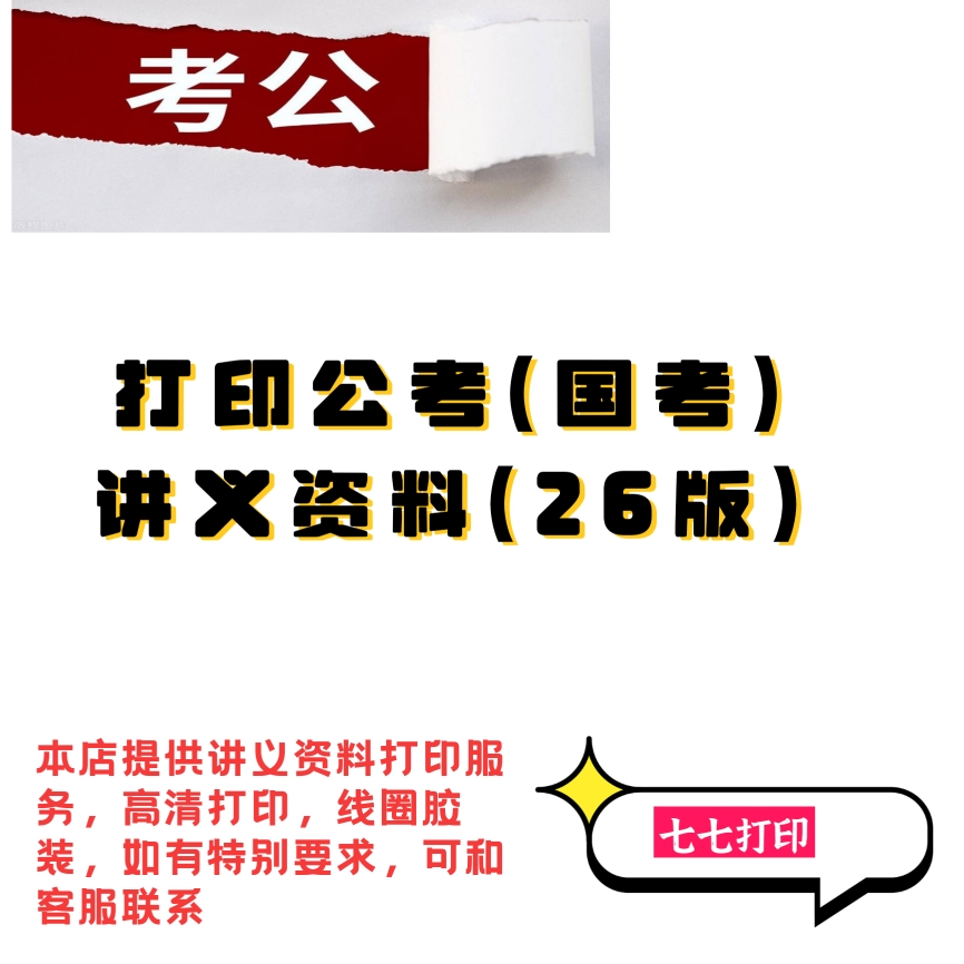 打印公考讲义26年国考980笔试系统精讲精练拔高突破讲义打印纸质