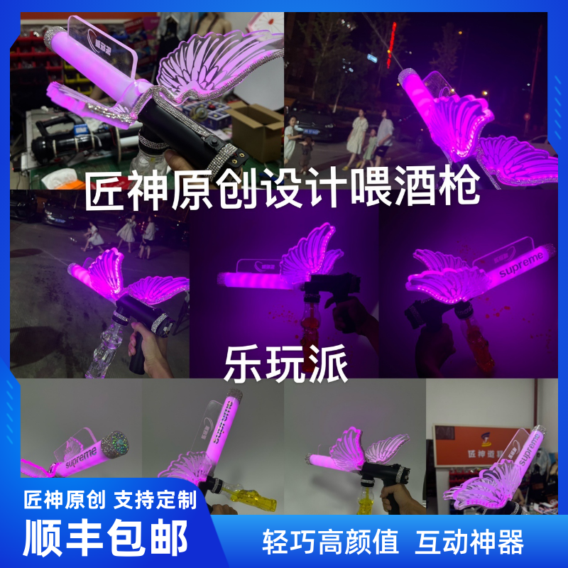 匠神原创设计Gogo互动派对玩乐喂酒器枪水枪道具发光充电定制