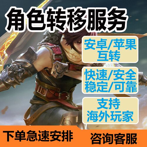 王者荣耀安卓转苹果跨系统迁移删邮件退战队退小队二级密码转区卡