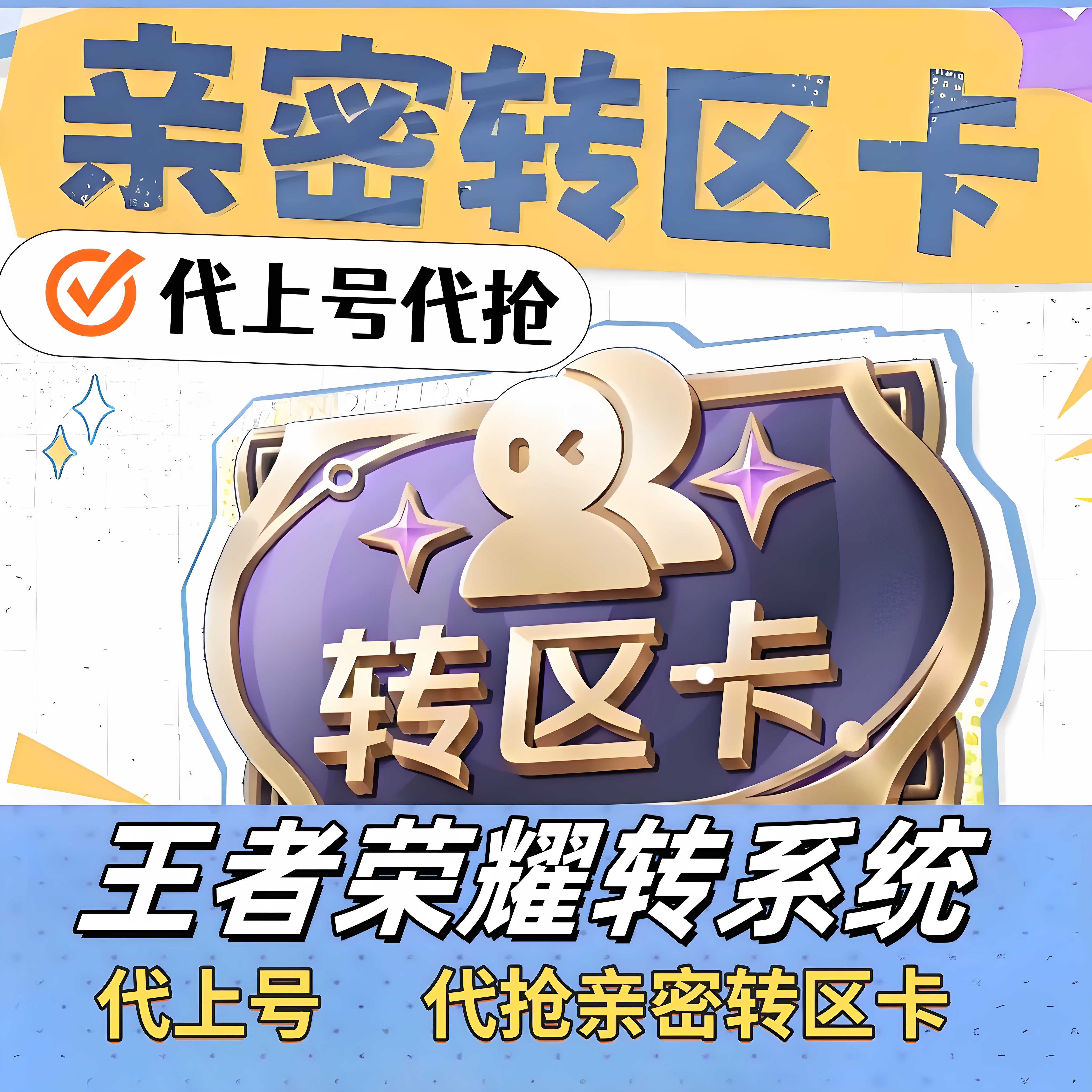 王者荣耀亲密转区卡代抢安卓转苹果跨系统迁移删邮件战队二级密码