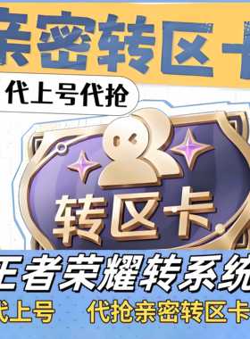 王者荣耀亲密转区卡代抢安卓转苹果跨系统迁移删邮件战队二级密码