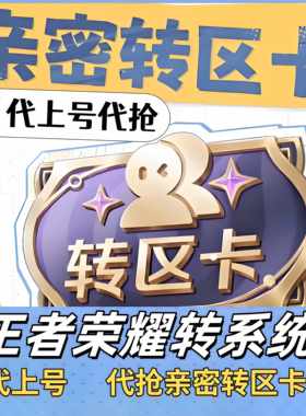 王者荣耀亲密转区卡代抢安卓转苹果跨系统迁移删邮件战队二级密码