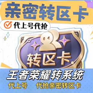 王者荣耀亲密转区卡代抢安卓转苹果跨系统迁移删邮件战队二级密码
