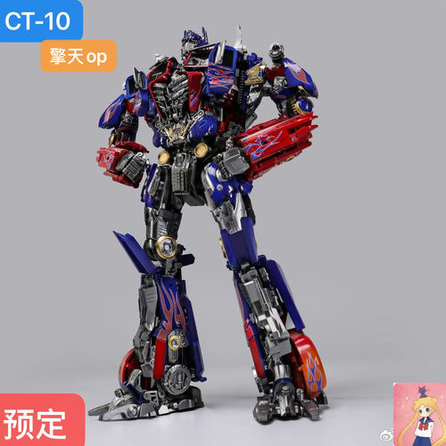 变形玩具 CT-10 擎天OP大哥柱 腹肌版超级领袖 预定