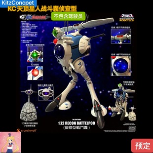 KitzConcept太空堡垒 天顶星人战斗囊侦查型 1/72 不含驾驶员