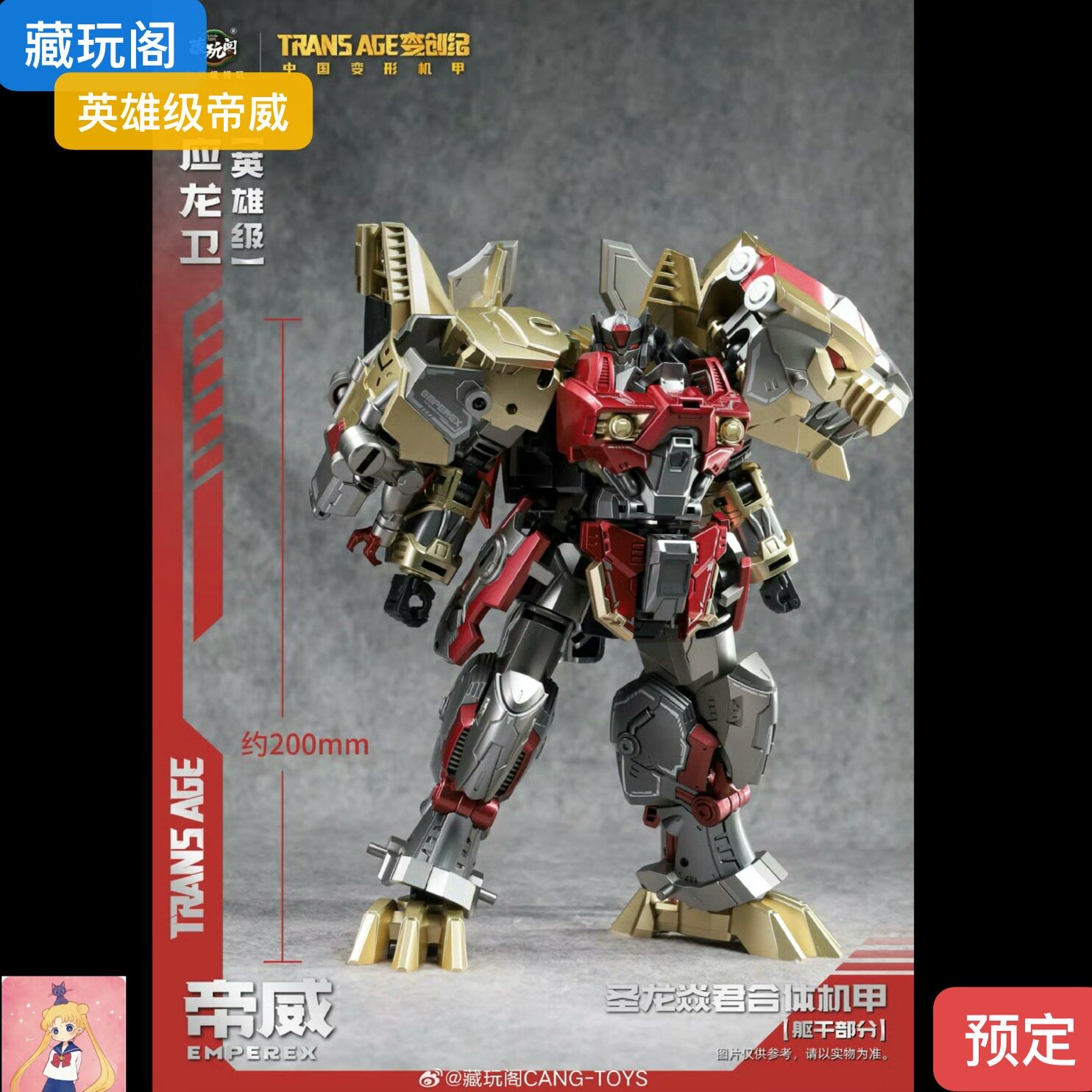 藏玩阁·应龙卫 帝威 英雄级 合体金刚 国创机甲TA-HYL006  现货