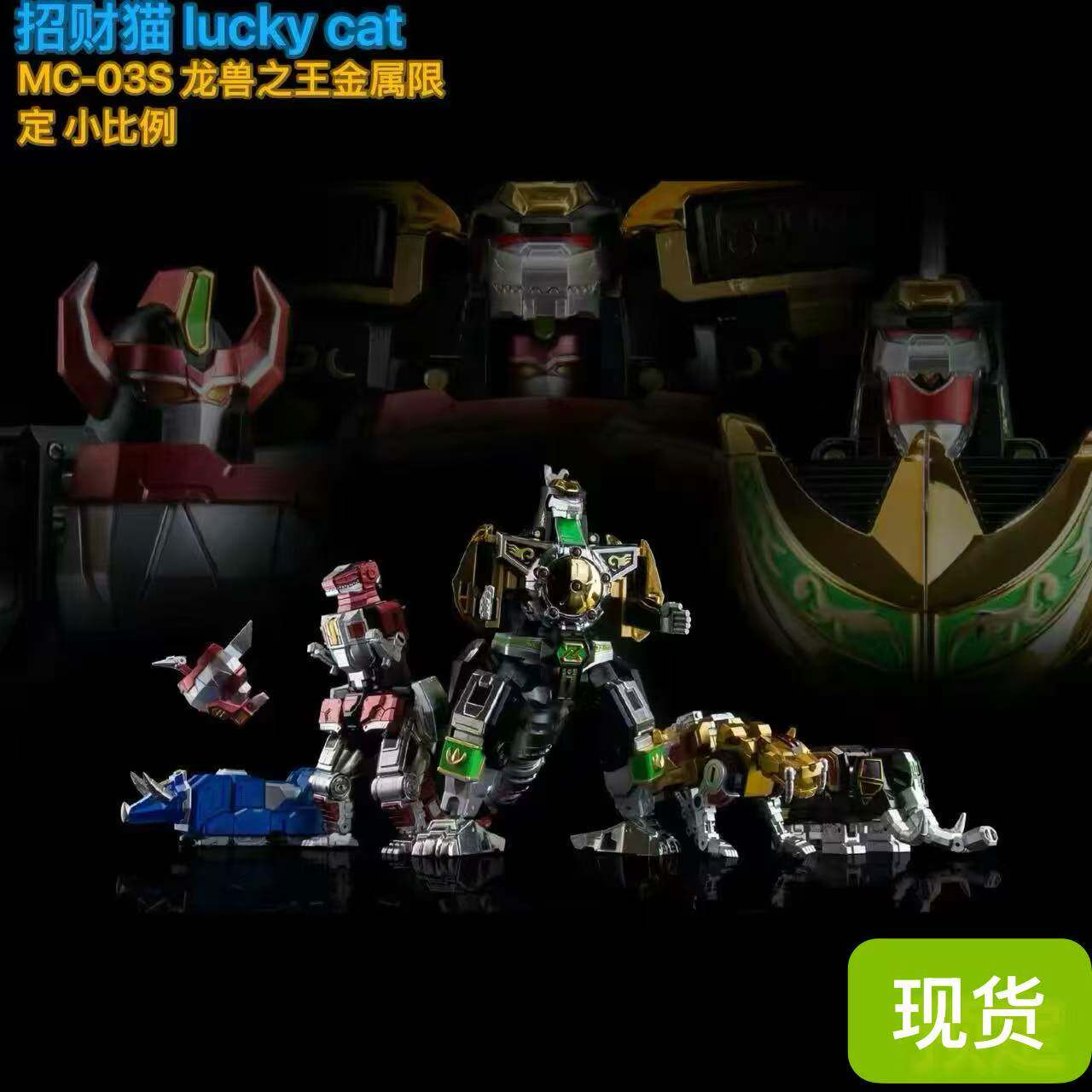 招财猫 MC-03S龙兽之王金属限定 恐龙战队 大龙神 大兽神 小比例