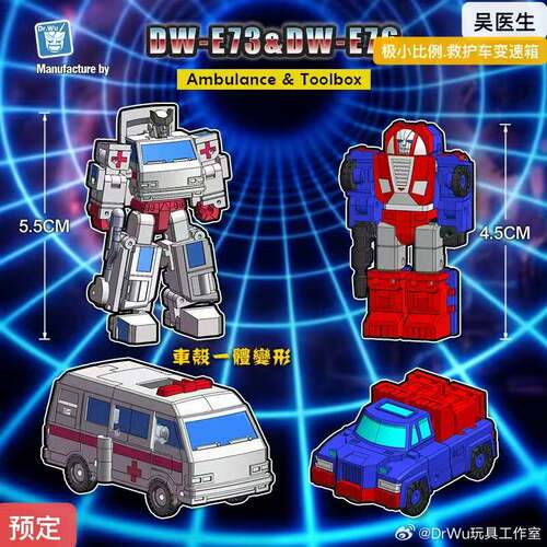 吴医生 DR.WU DW-E73 DW-E76 救护车 变速箱套装变形玩具小比例