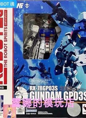 万代 ROBOT魂 R魂 高达试作3号机 RX-78 GP03S 雄蕊 ANIME现货