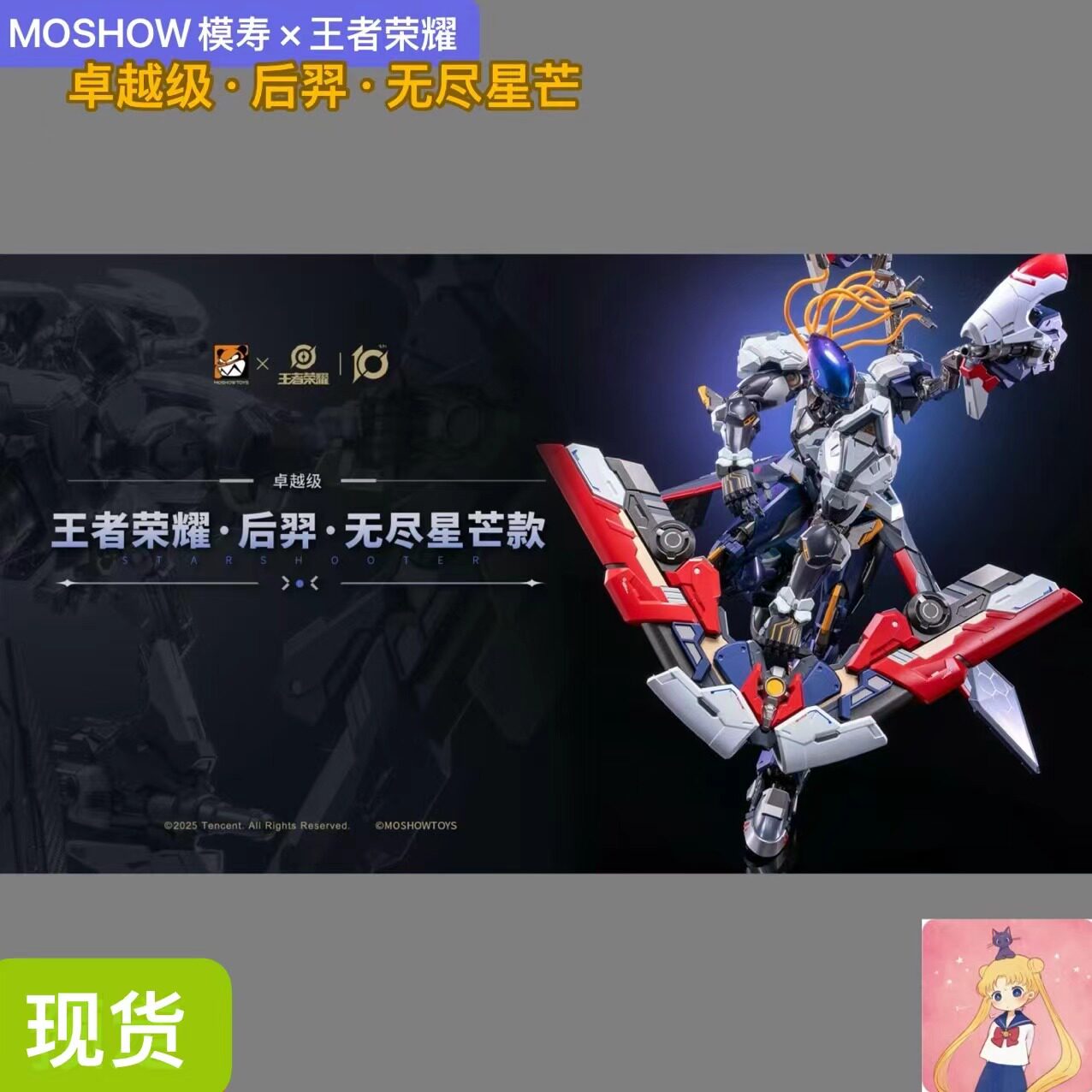 MOSHOW模寿×王者荣耀 卓越级·后羿·无尽星芒款 现货