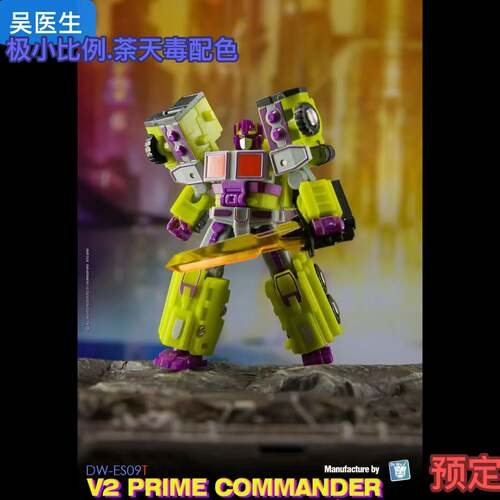 吴医生 变形玩具 ES09T荼天毒 V2油罐擎天司令官op极小比例