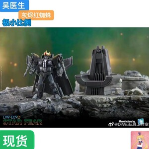 吴医生 极小比例 DW-E09d 灰烬红蜘加冕蛛王座套 变形玩具预定