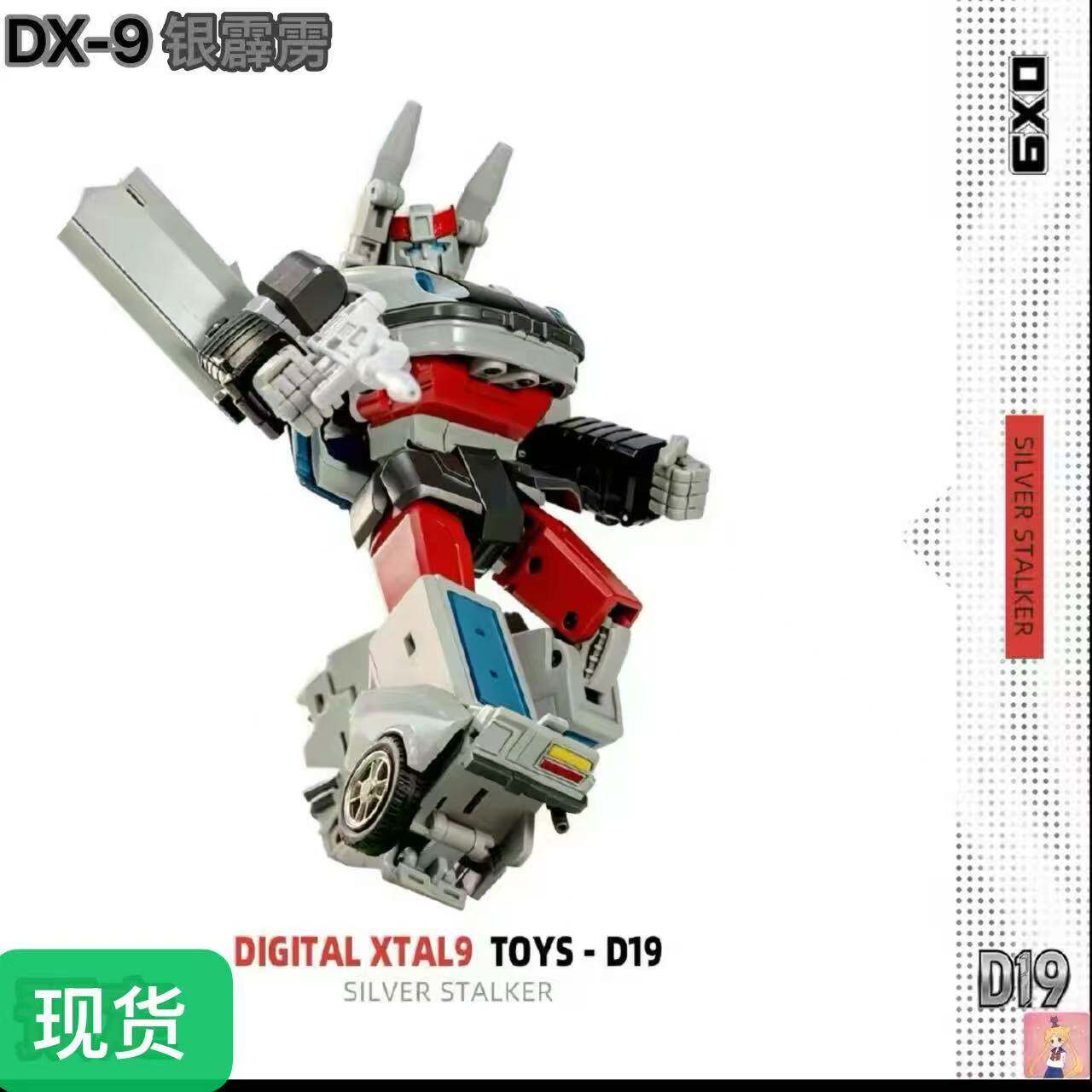 DX9-TOYS D19 银狩 银霹雳 变形玩具 MP比例模型 蓝霹雳