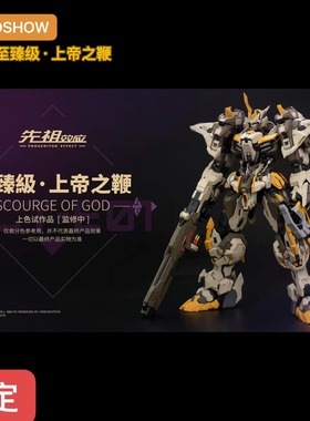 MOSHOW/模寿 MCT-E01 先祖效应 上帝之鞭 机甲成品 正式预定
