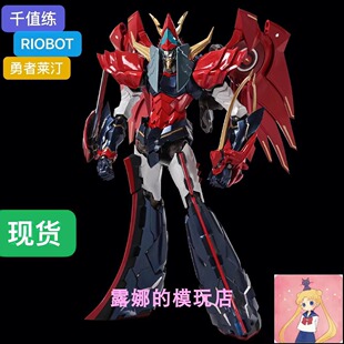 千值练 RIOBOT 勇者莱登 莱汀 雷登 超级机器人大战 成品可动模型