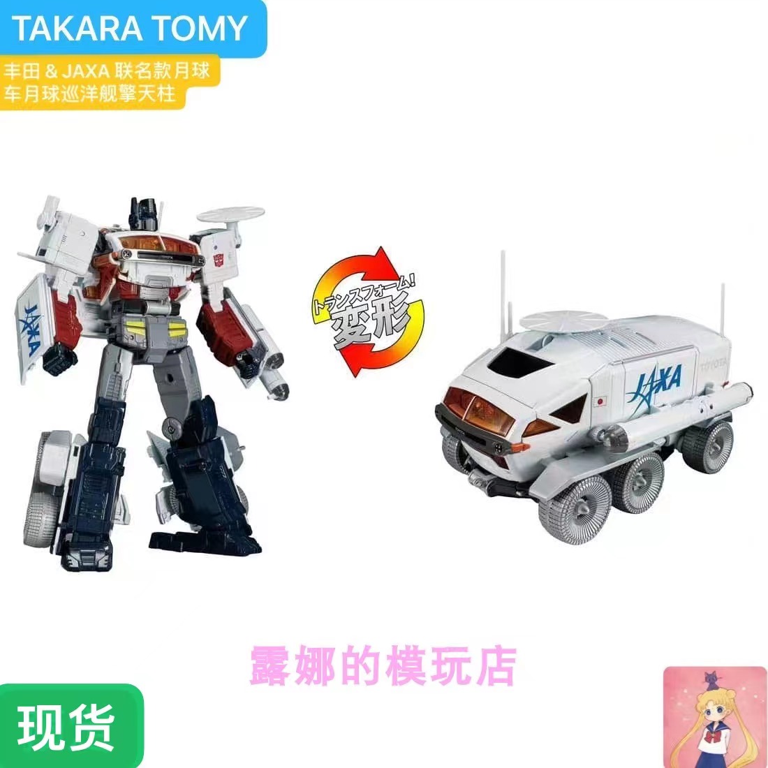 TAKARA丰田联名月球巡洋舰擎天柱