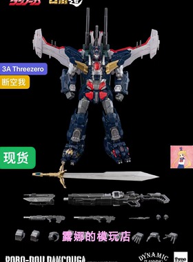 3A Threezero Robo道 超兽机神 断空我 合金成品模型 可变形 现货