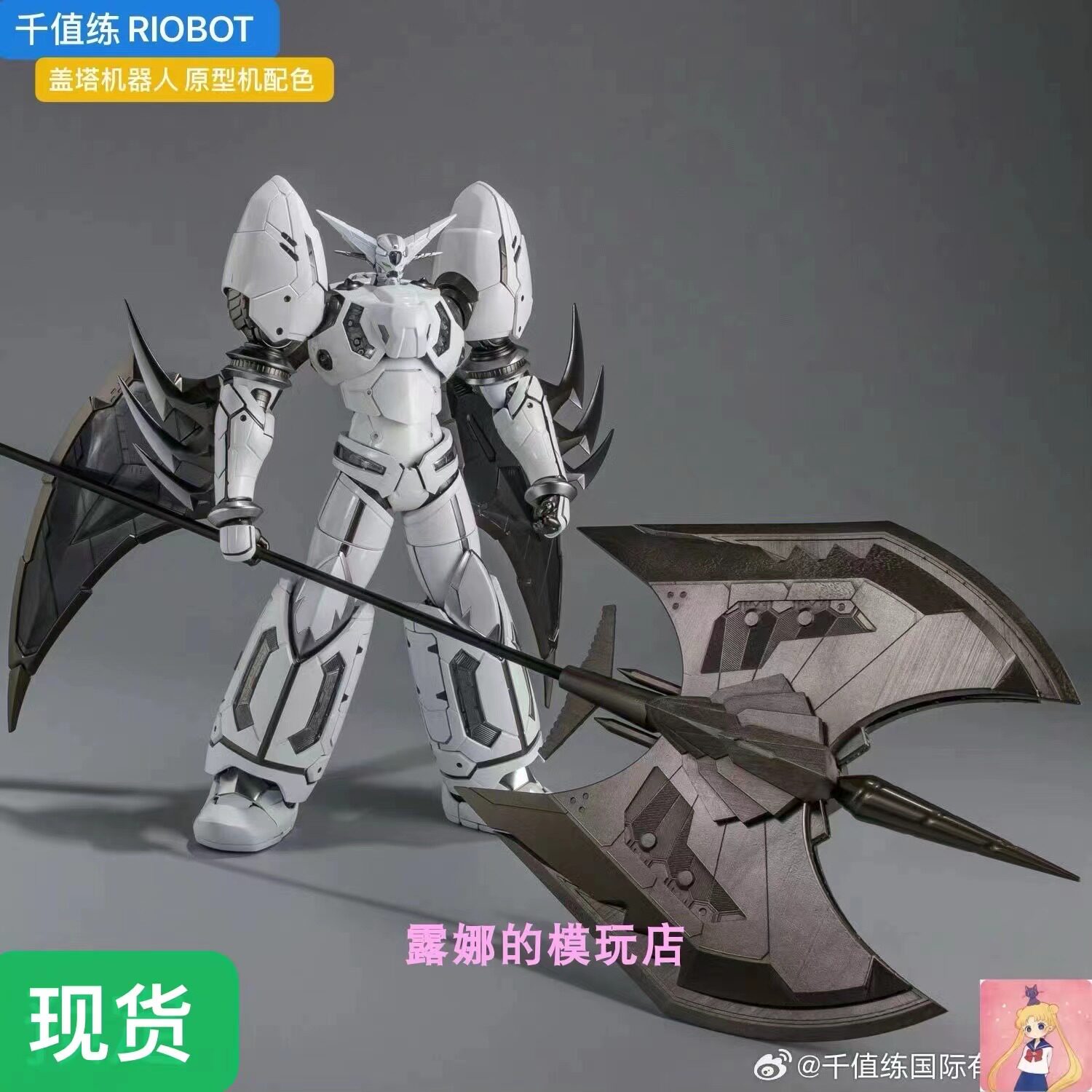千值练 RIOBOT 真三一万能侠 盖塔机器人 原型机配色 成品 现货