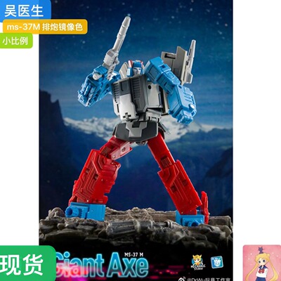 DW 吴医生 MechanicToy机械师玩具 三变 ms-37M 巨斧 排炮镜像色