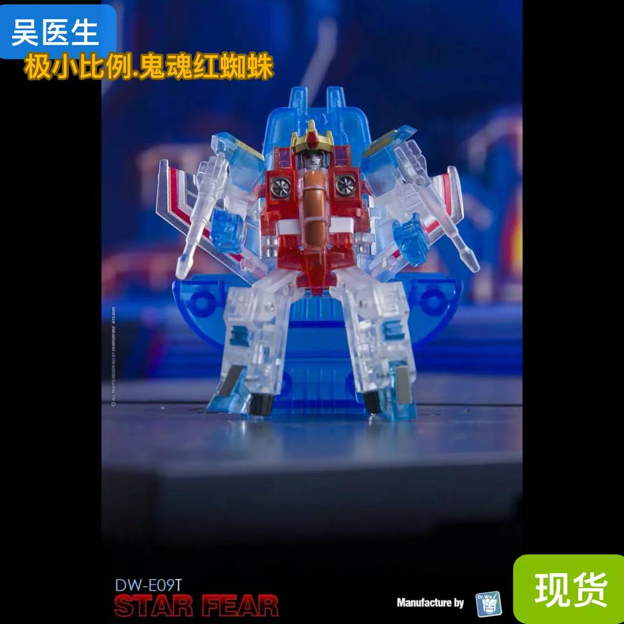 吴医生 DW-E09T 幽灵红蜘蛛 彩透鬼魂小红 极小比例 变形玩具透明