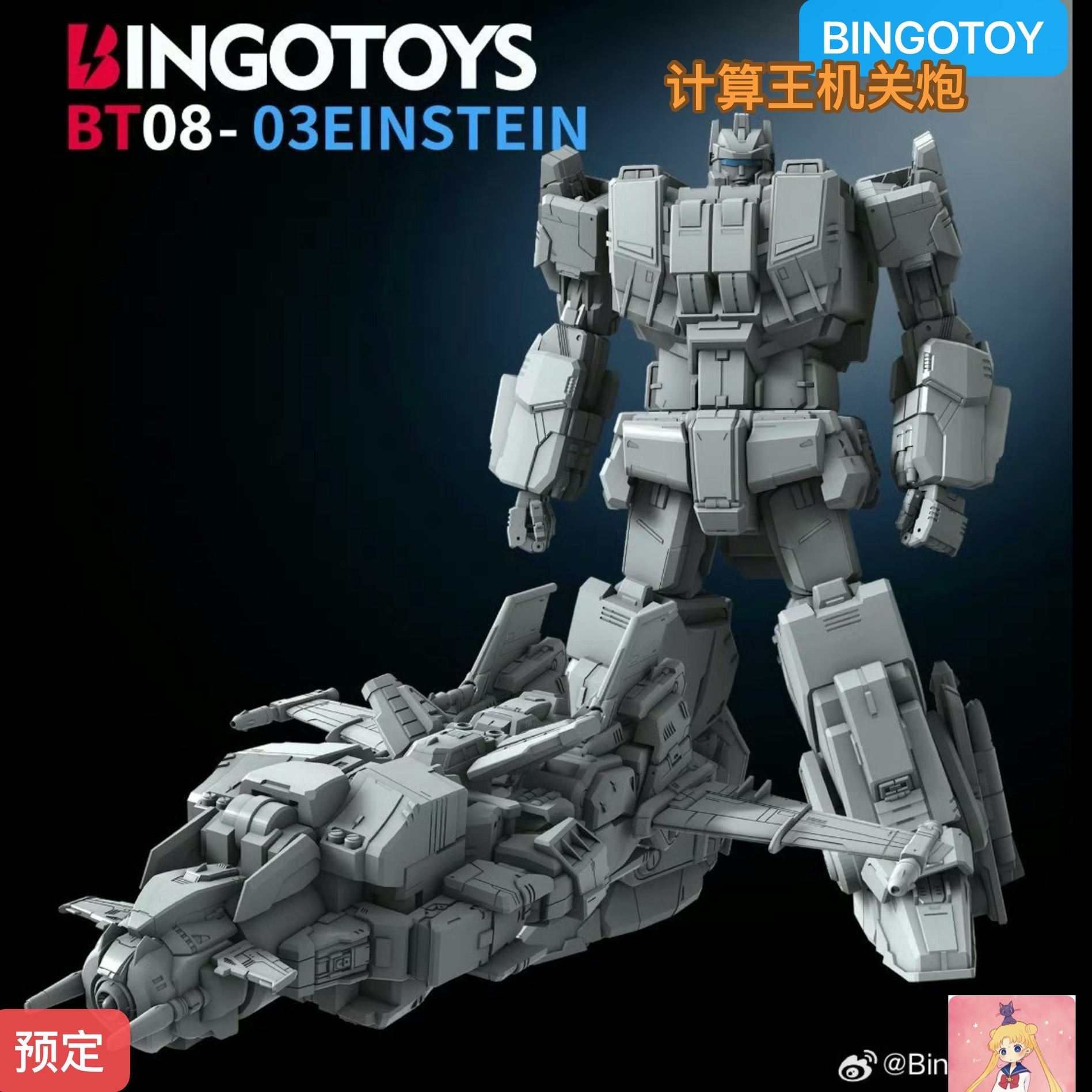 BINGOTOY BT08-3 NEWTON 计算王 BT 机关炮 合体金刚变形玩具预定