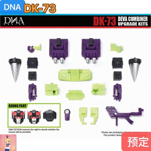 DNA DK73 dk-73 ss86大电影 大力神配件包 含独家特典 不含主体