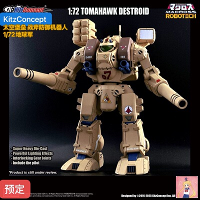 KitzConcept KC 太空堡垒 战斧防御机器人 1/72地球军 【定金】