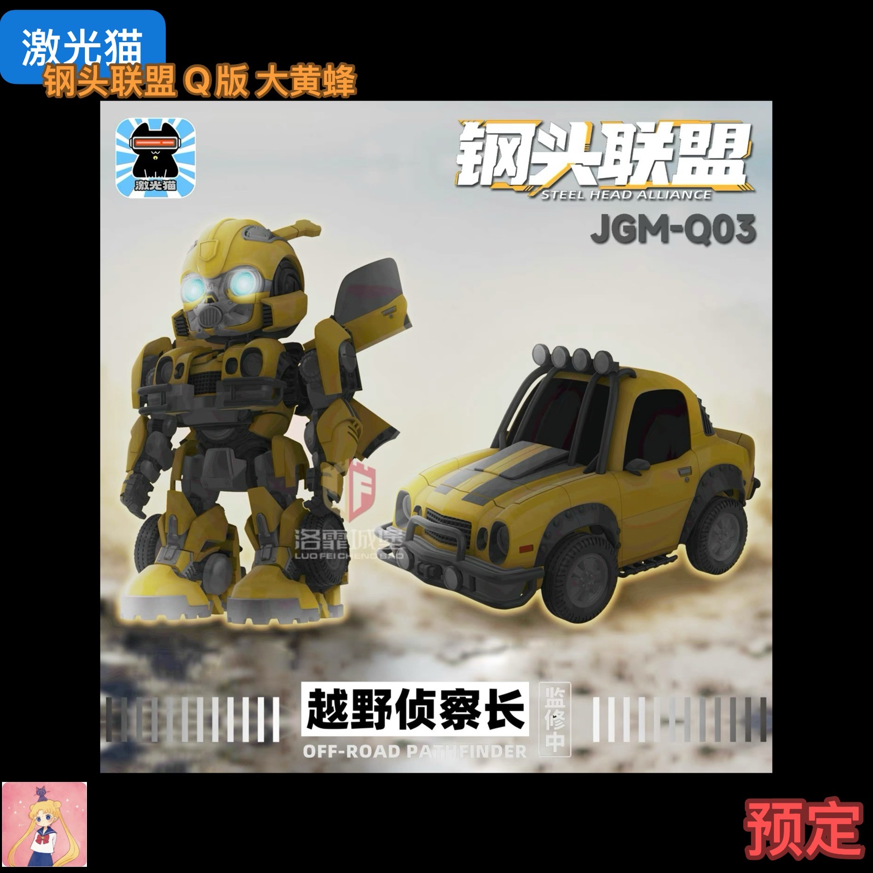 激光猫 大黄蜂JGM-Q03越野侦察长 钢头联盟 变形玩具Q版 预定