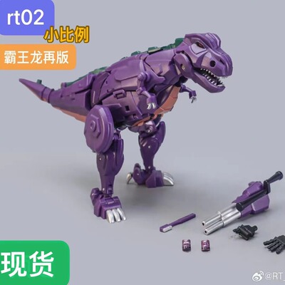 ROBOTtoys 霸王龙RT-02 暴君 小比例 变形玩具 再版现货