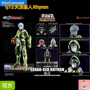 KitzConcept 1/72太空堡垒 天顶星人Khyron 现货kc