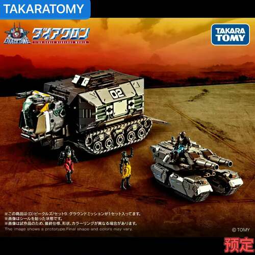 TAKARA 戴亚克隆 D系列 ＜D＞载具/套装9地面任务 d12