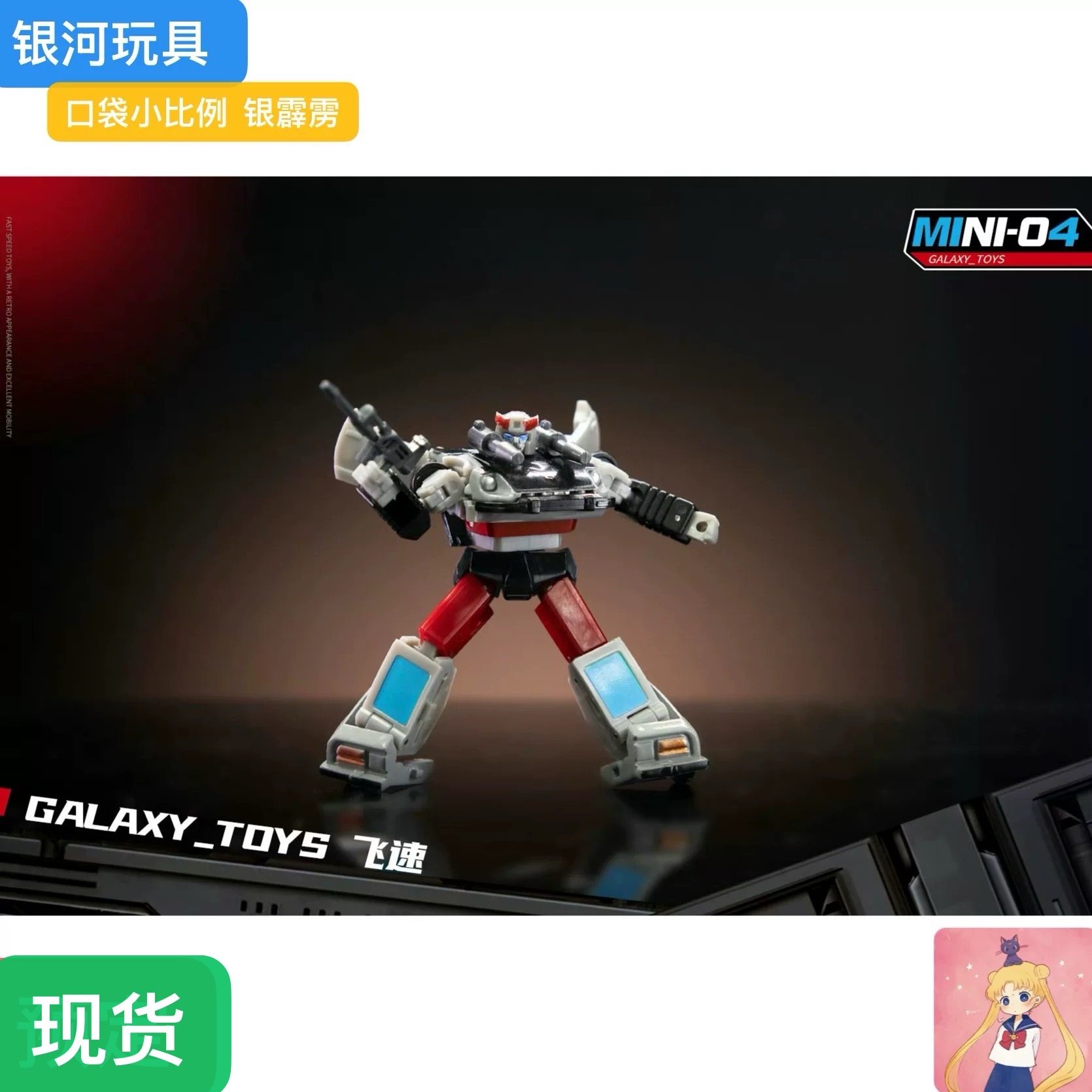 银河玩具 变形玩具 口袋小比例  Galaxy Toys MINI04光速 银霹雳