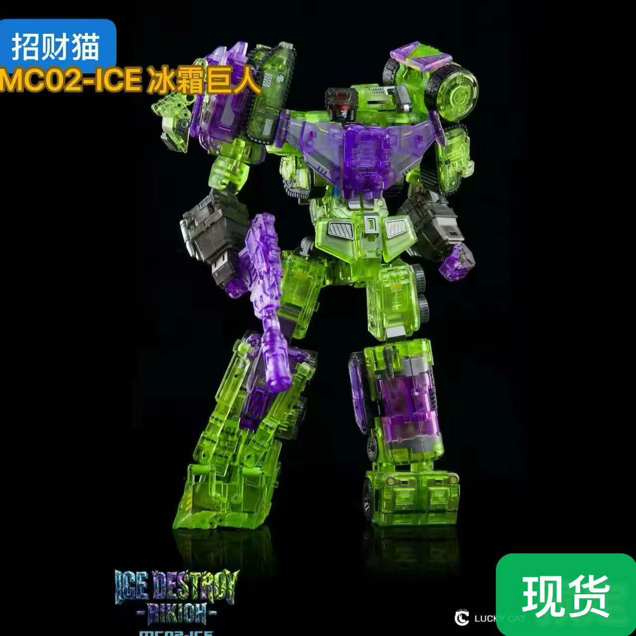 招财猫MC02-ICE 冰霜巨人 透明大力神 套装小比例变形玩具限量版