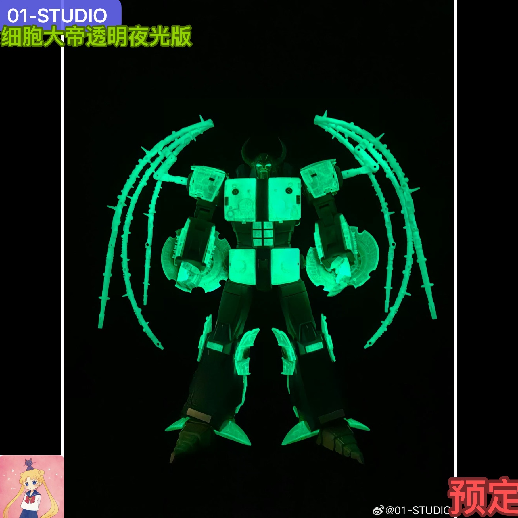 01-STUDIO 细胞 宇宙大帝 透明夜光版 变形玩具 细胞大帝 预定