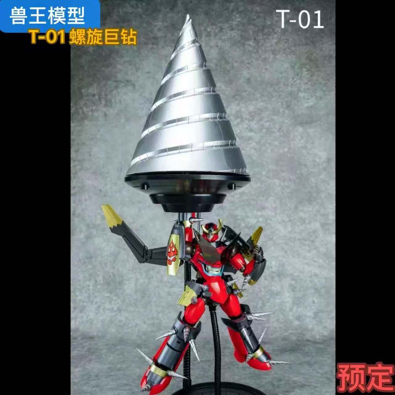 兽王模型 T-01 螺旋巨钻 电动旋转巨钻 合金成品可动 红莲螺岩