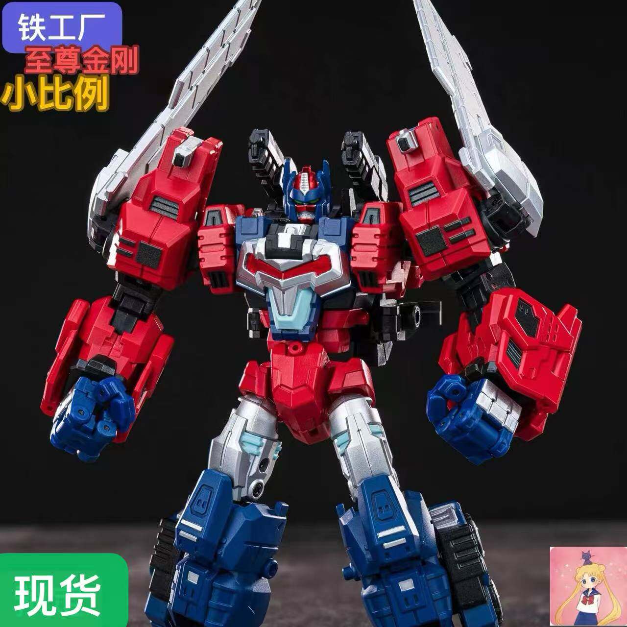铁工厂至尊金刚小比例