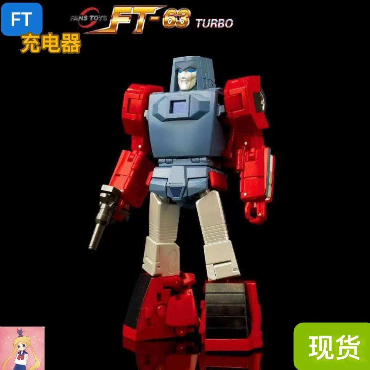 FT-63 FT63 充电器 第三方 成品可动变形玩具