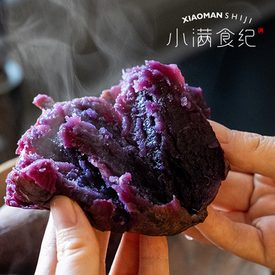 小满食纪 | 云南高原蜜糖紫薯紫心软糯不噎蜜汁甜纤维少 粗粮代餐